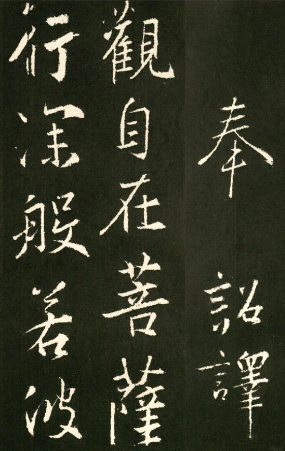 王羲之八字行书作品