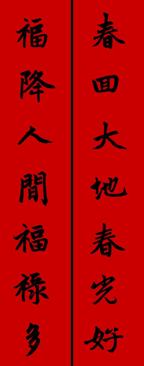春节毛笔八字对联 春节毛笔八字对联