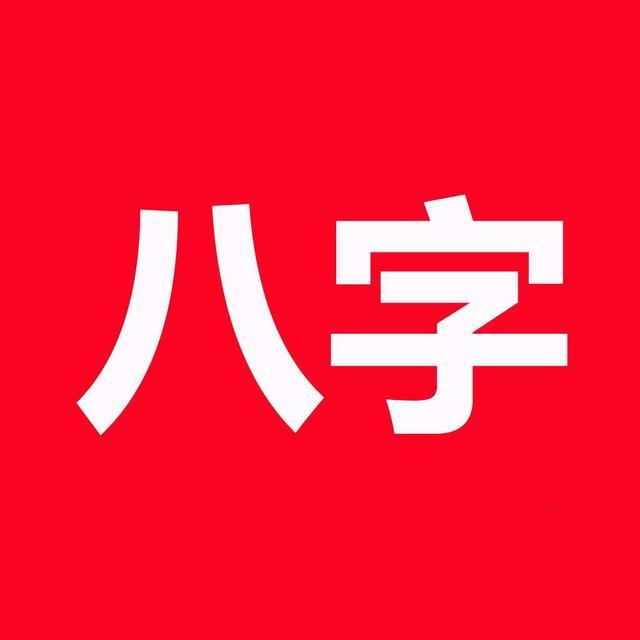 八字离婚一定会离婚吗