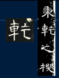 篆书特点用八字形容 篆书特点用八字形容