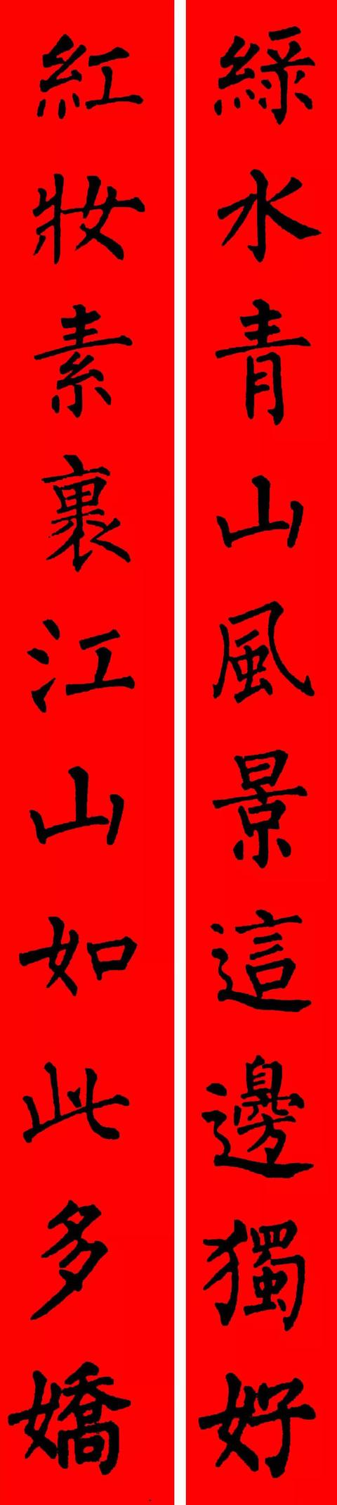 春节毛笔八字对联 春节毛笔八字对联