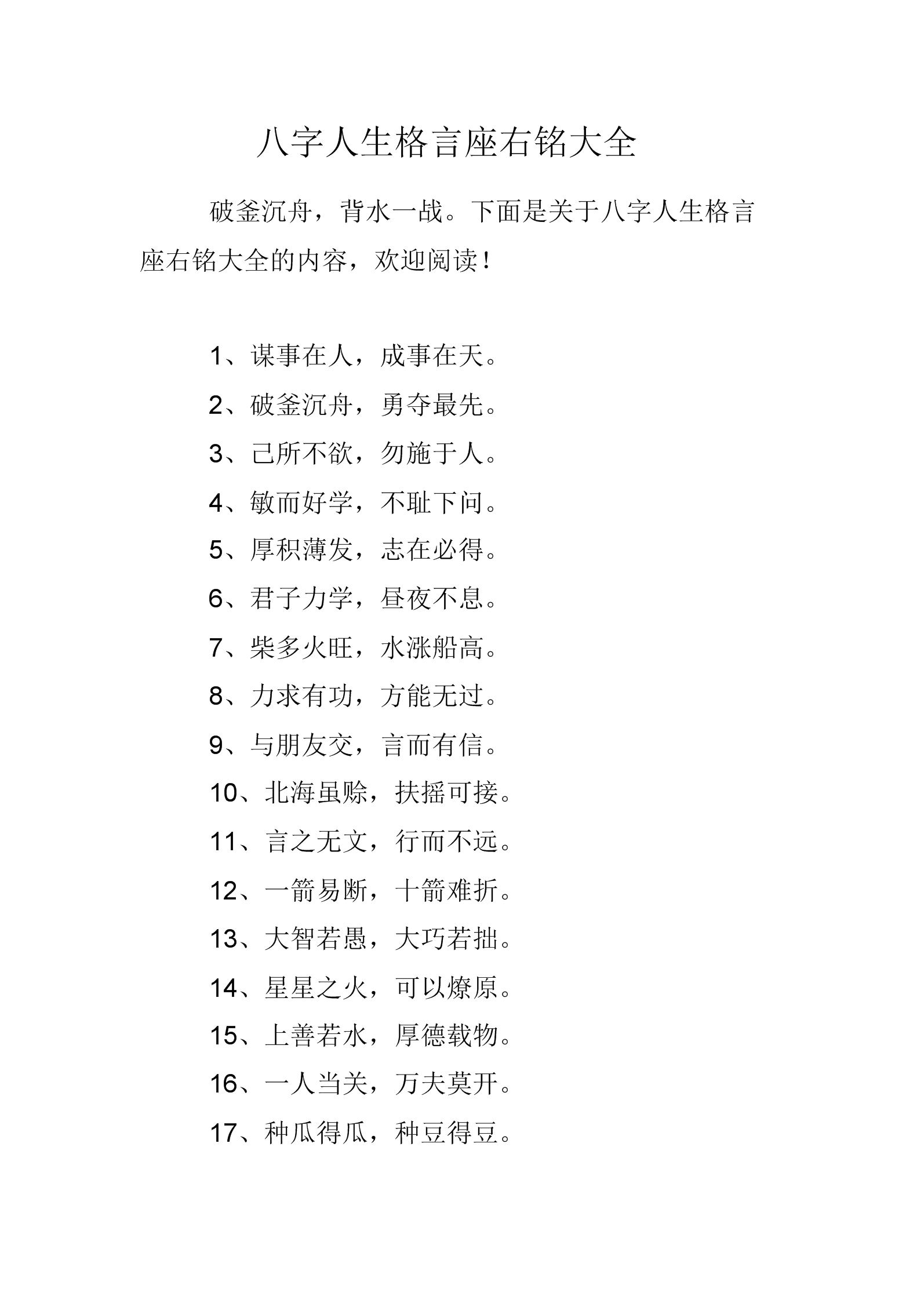 八字金句名言