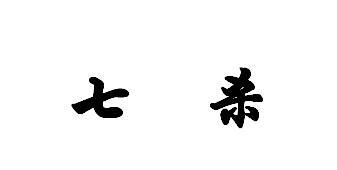 八字如何有杀论杀