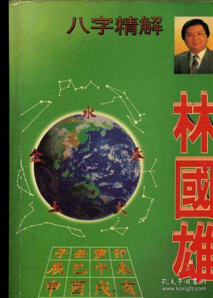林国雄八字精解