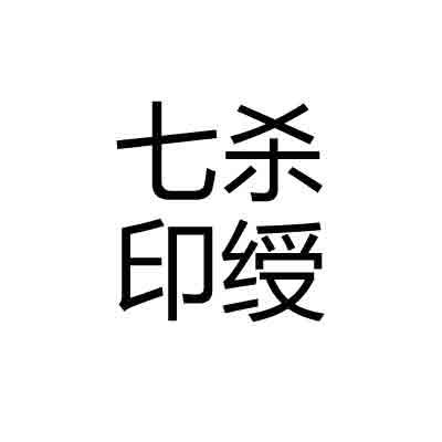 命不好运好的八字