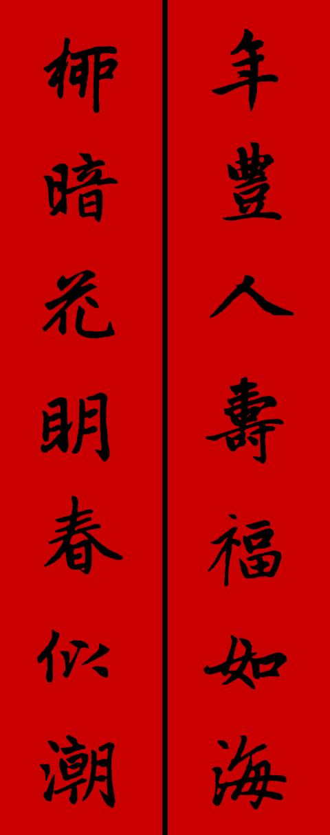 春节毛笔八字对联 春节毛笔八字对联