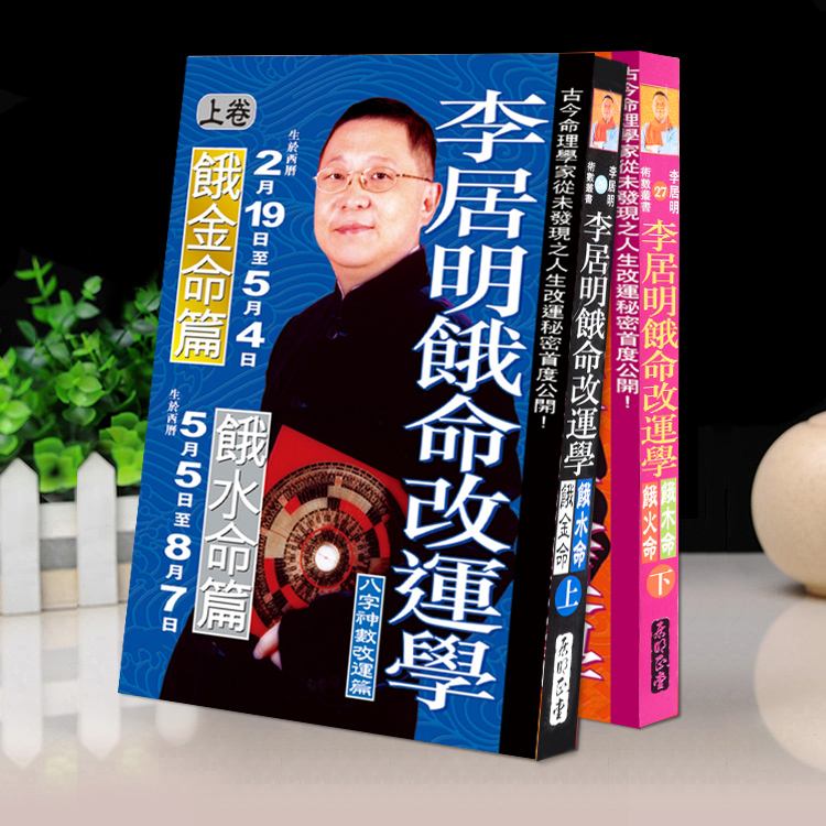 李居明八字命理高级课程