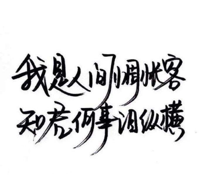八字短句霸气十足高冷