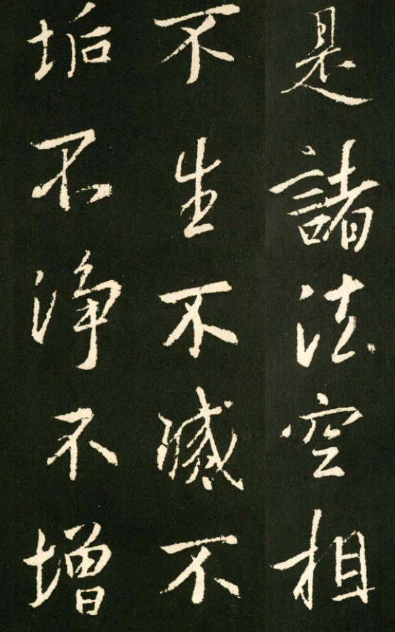 王羲之八字行书作品