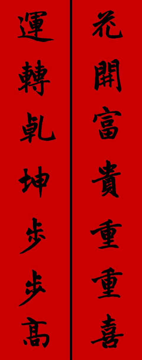春节毛笔八字对联 春节毛笔八字对联
