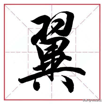 八字头是偏旁还是部首 八字头是偏旁还是部首