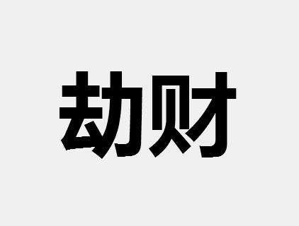 命不好运好的八字