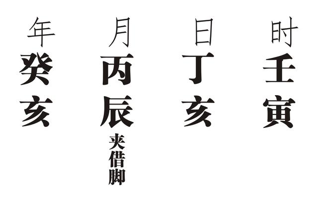 八字壬申年丁月好吗