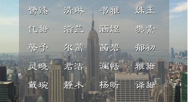 女孩根据生辰八字起名 女孩根据生辰八字起名