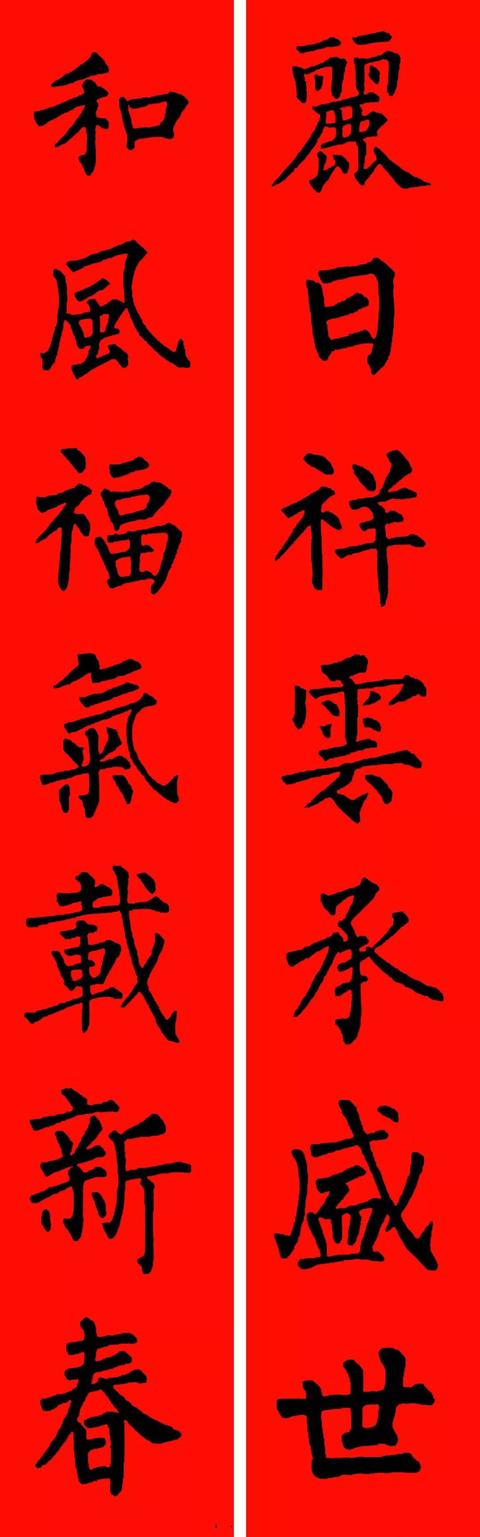 春节毛笔八字对联 春节毛笔八字对联