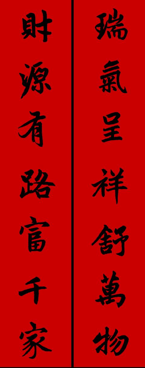 春节毛笔八字对联 春节毛笔八字对联