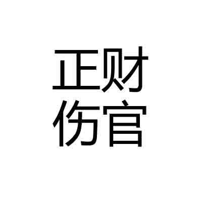 命不好运好的八字