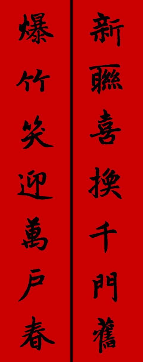 春节毛笔八字对联 春节毛笔八字对联