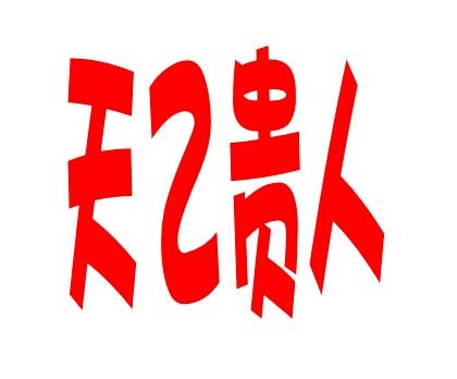 什么八字贵人身体健康