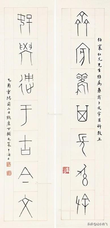 八字小篆书法作品