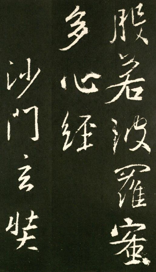 王羲之八字行书作品