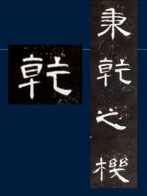 篆书特点用八字形容 篆书特点用八字形容