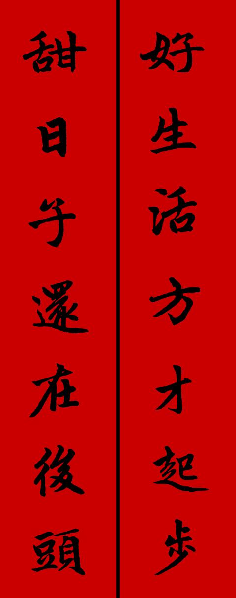 春节毛笔八字对联 春节毛笔八字对联