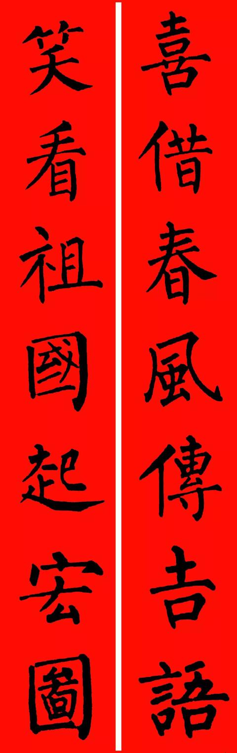 春节毛笔八字对联 春节毛笔八字对联