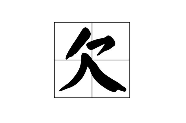 八字欠起名