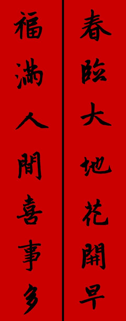 春节毛笔八字对联 春节毛笔八字对联