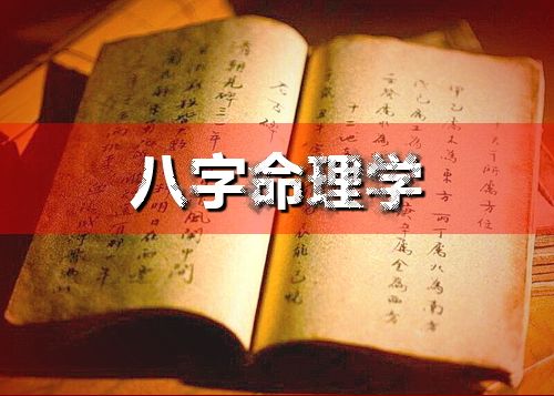 四柱八字称命