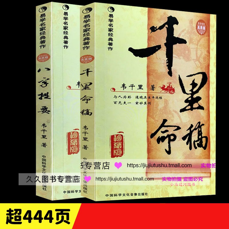 八字算命韦千里