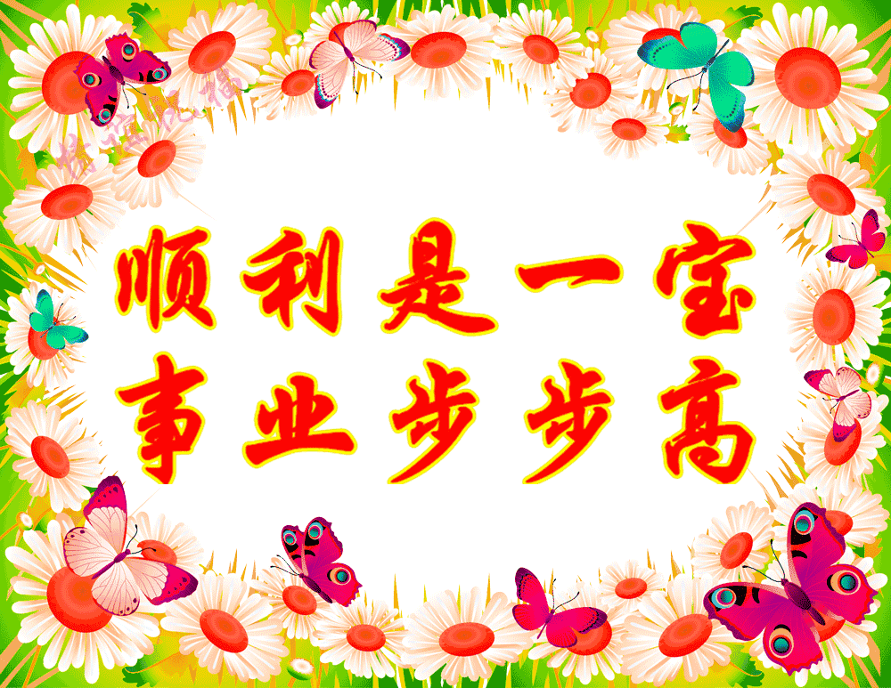 八字当头的吉祥语 八字当头的吉祥语