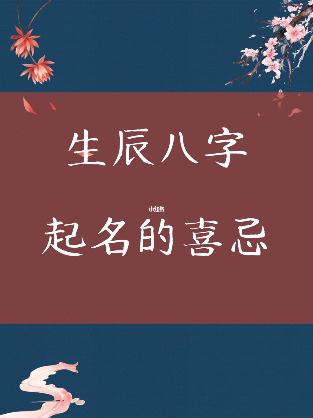 八字遇鬼