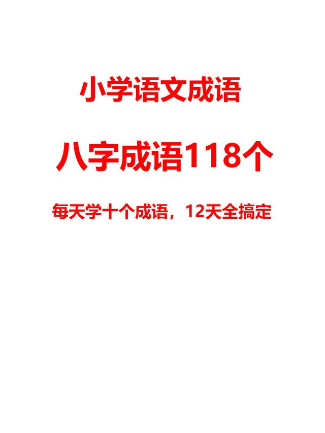 时间八字成语