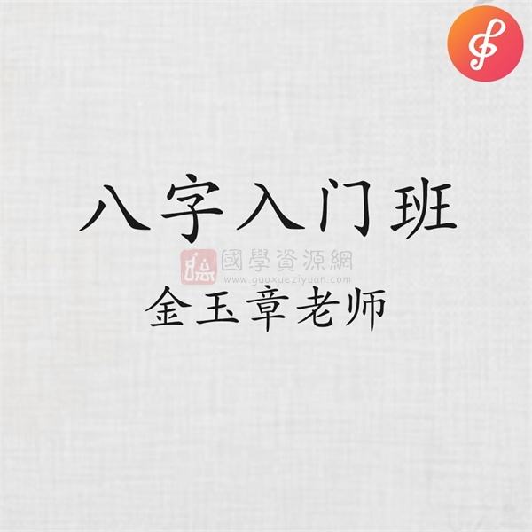 八字基础培训视频