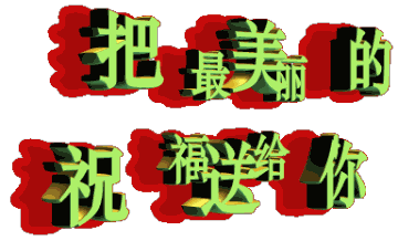 八字当头的吉祥语 八字当头的吉祥语