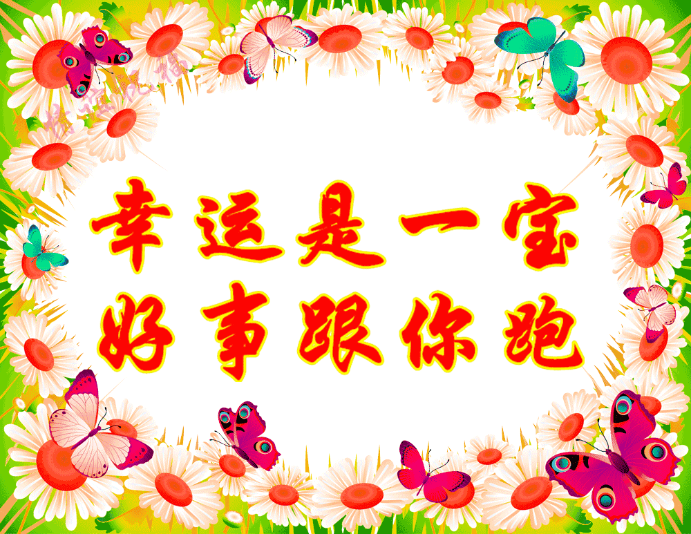 八字当头的吉祥语 八字当头的吉祥语