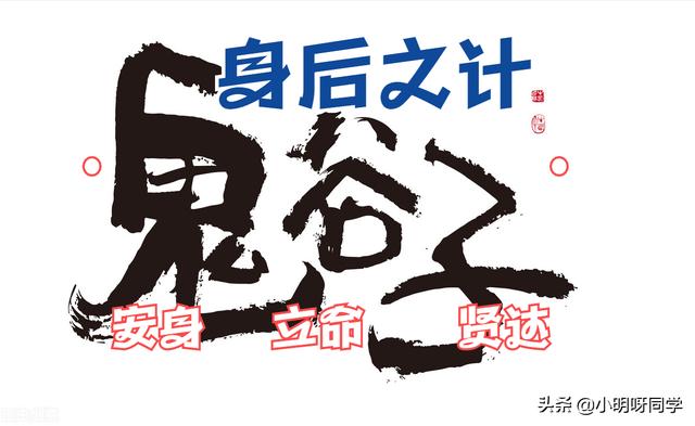 八字立命安身
