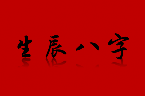 属鸡人八字