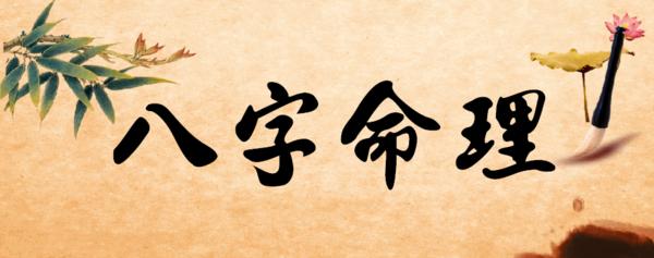 八字带三庚