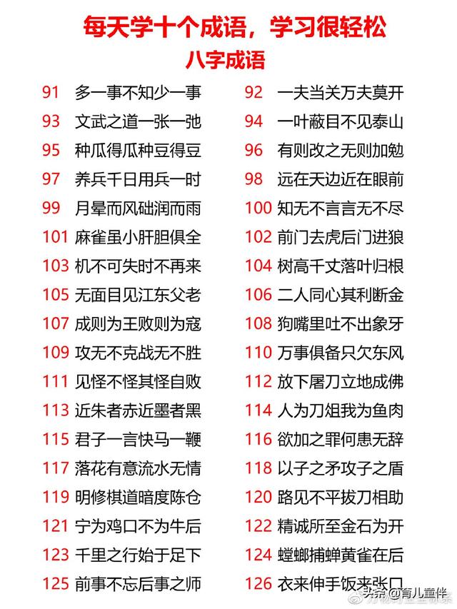 八字九字成语