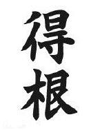 八字有根无根判断