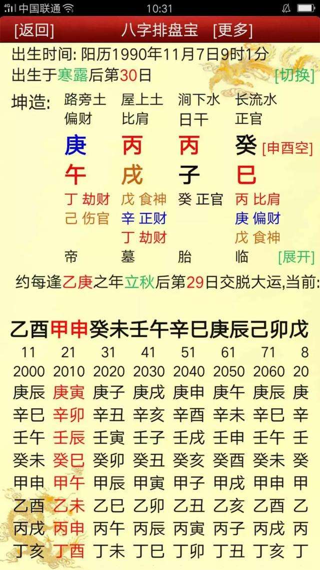 八字批命免费排盘