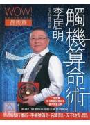 李居明谈富豪八字