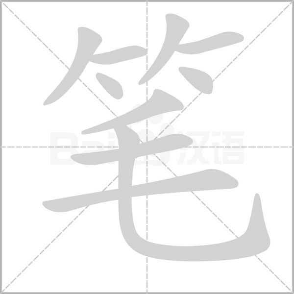 八字笔 八字笔