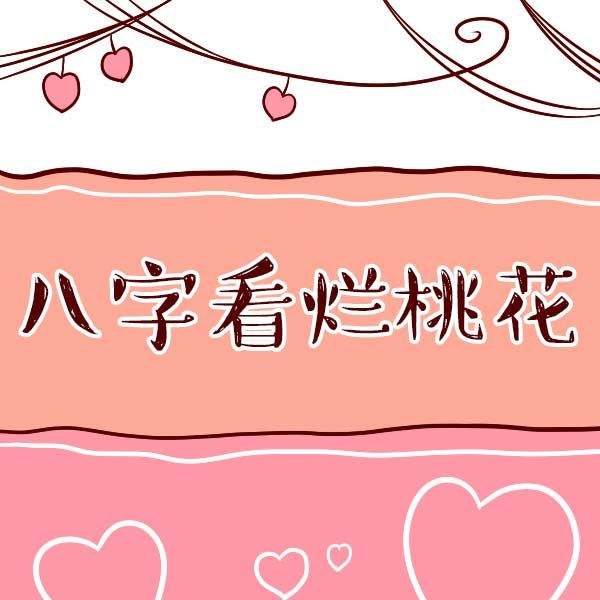 算八字合不合