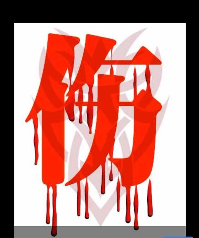 八字中伤官的意思