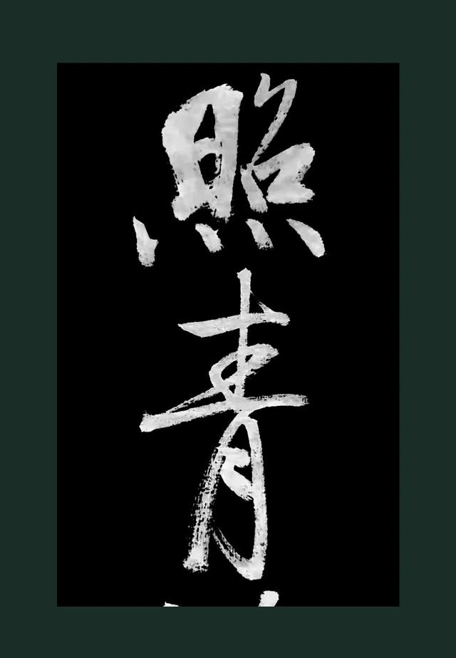 山水画中堂八字对联