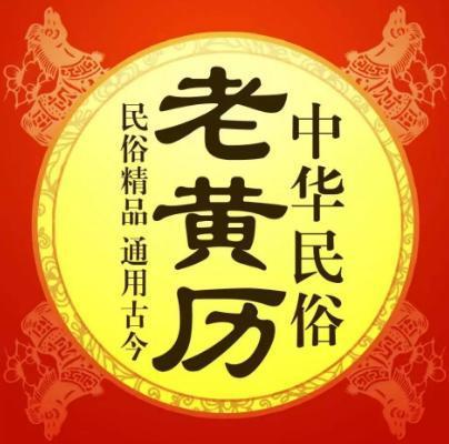 老黄历八字标准免费算命 老黄历八字标准免费算命